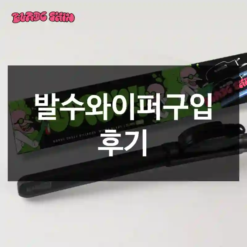 발수와이퍼구입 후기