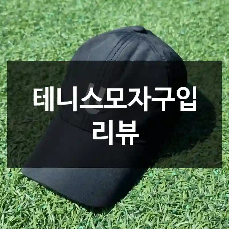 테니스모자구입 리뷰