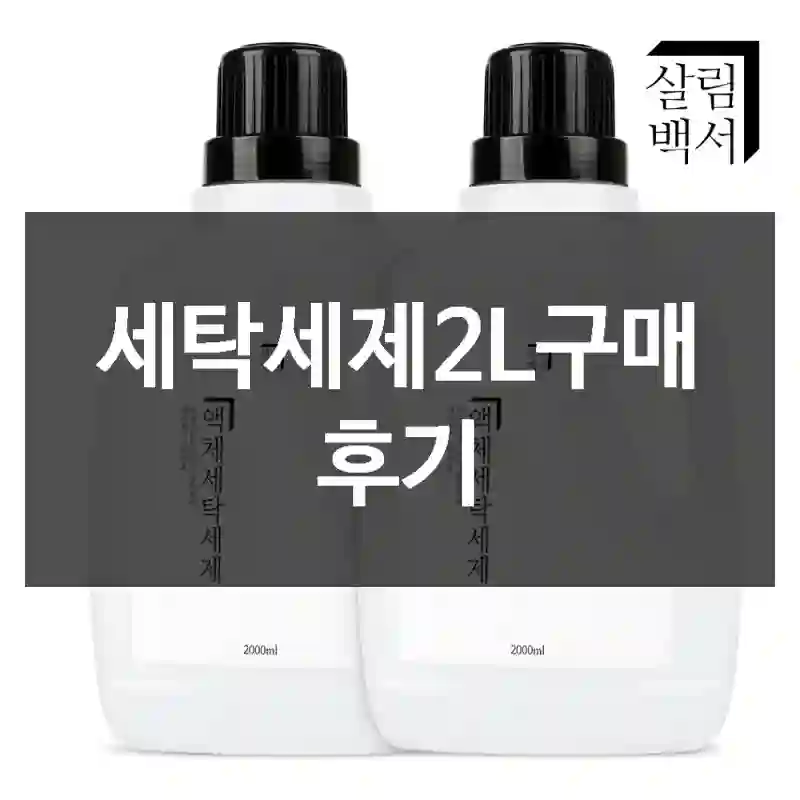 세탁세제2L구매 후기