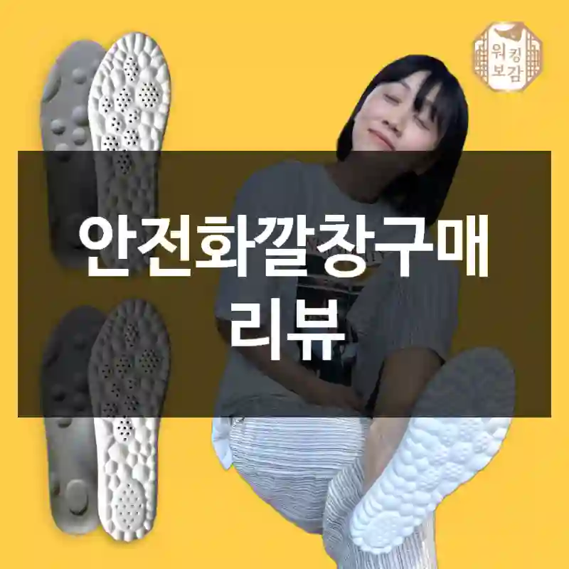 안전화깔창구매 리뷰