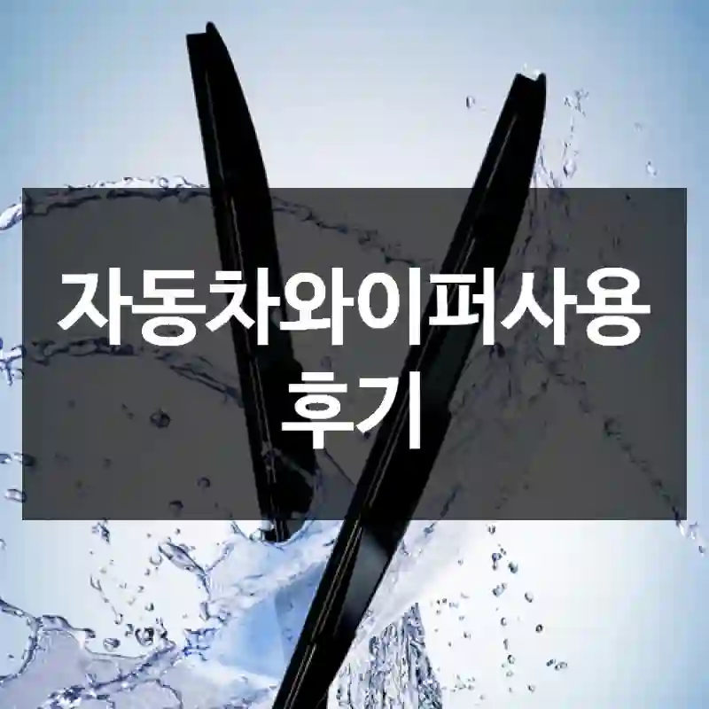 자동차와이퍼사용 후기