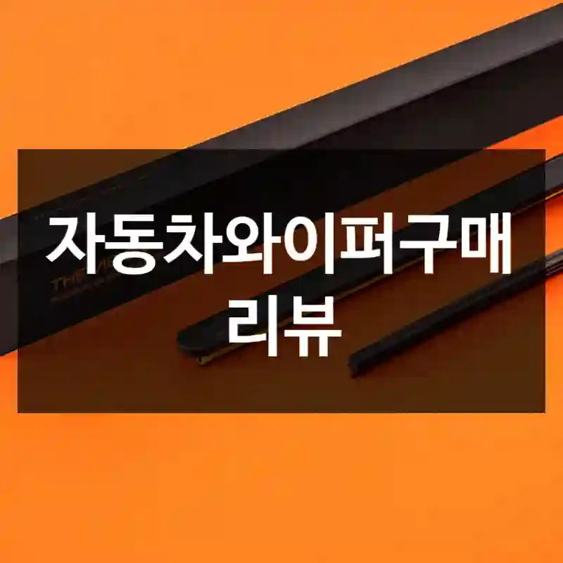 자동차와이퍼구매 리뷰