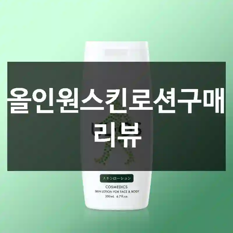 올인원스킨로션구매 리뷰