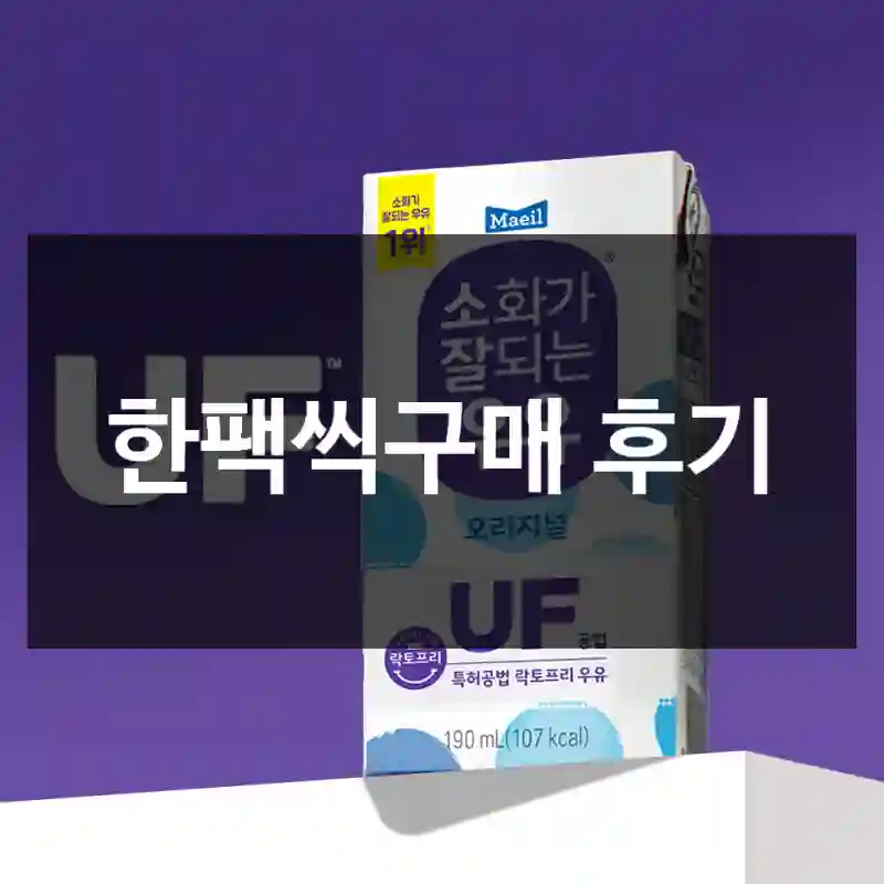 한팩씩구매 후기
