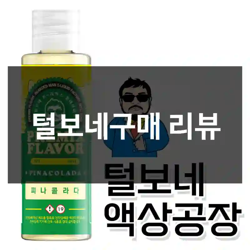 털보네구매 리뷰