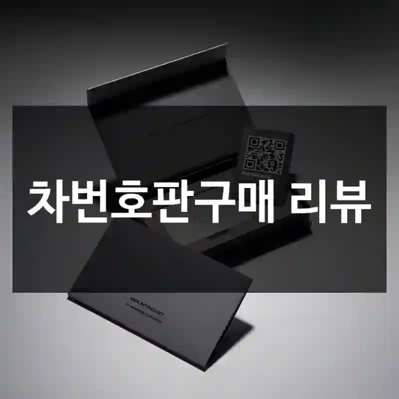차번호판구매 리뷰