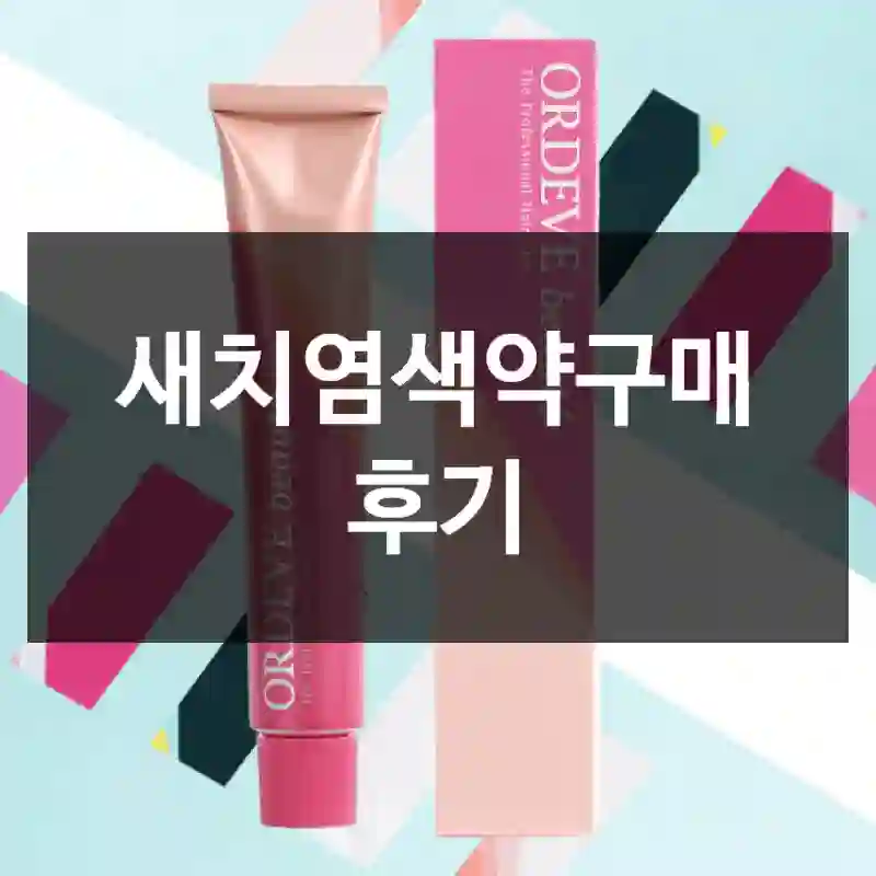 새치염색약구매 후기