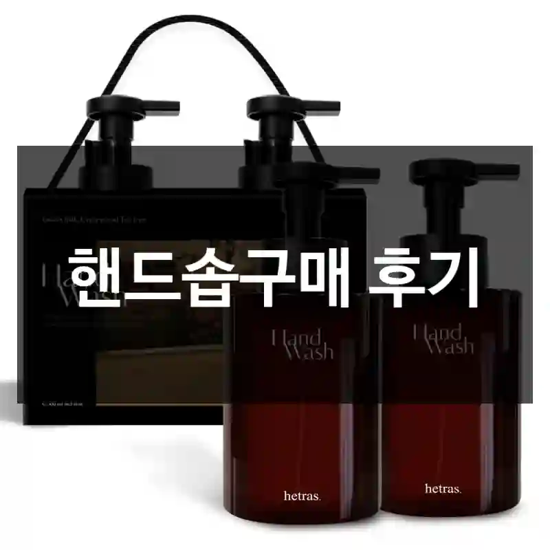 핸드솝구매 후기