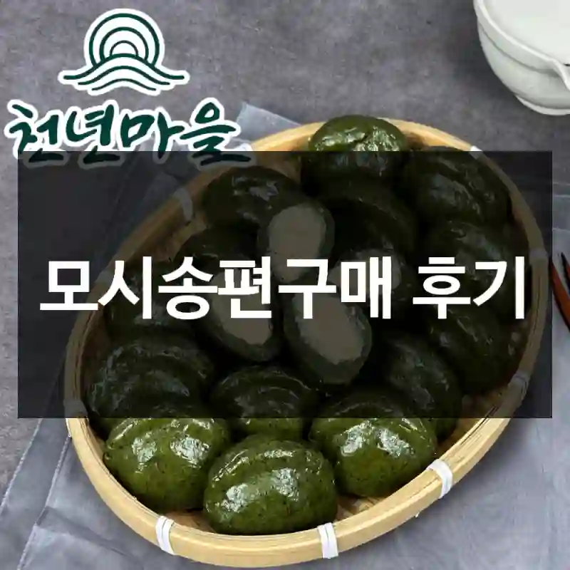 모시송편구매 후기