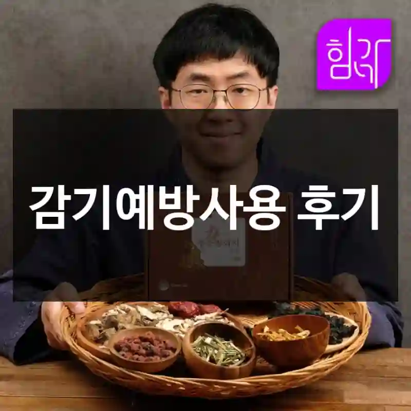 감기예방사용 후기