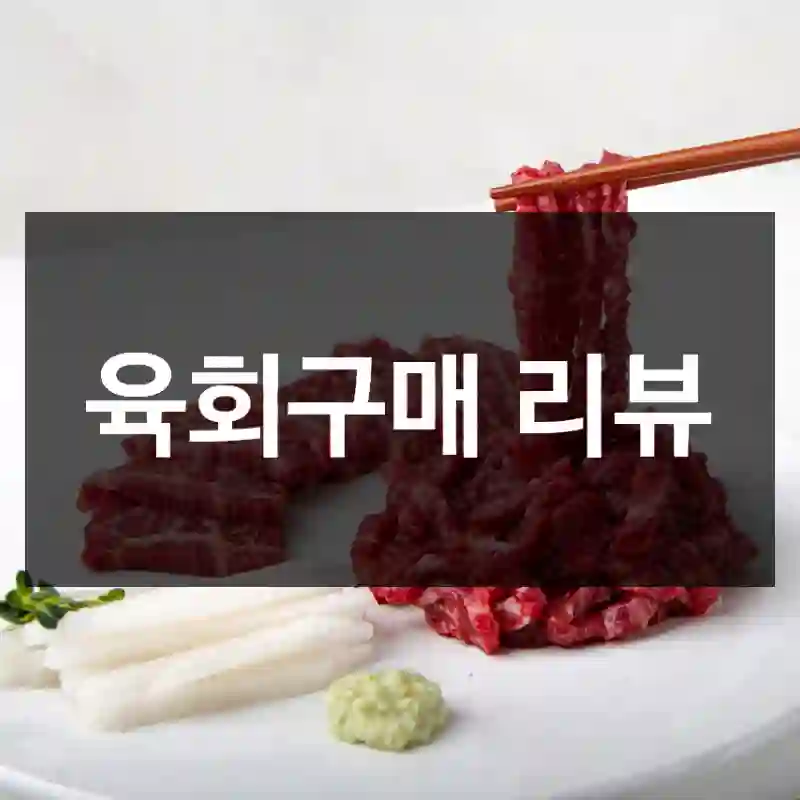 육회구매 리뷰
