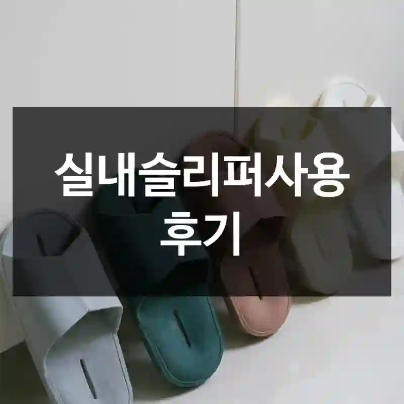 실내슬리퍼사용 후기