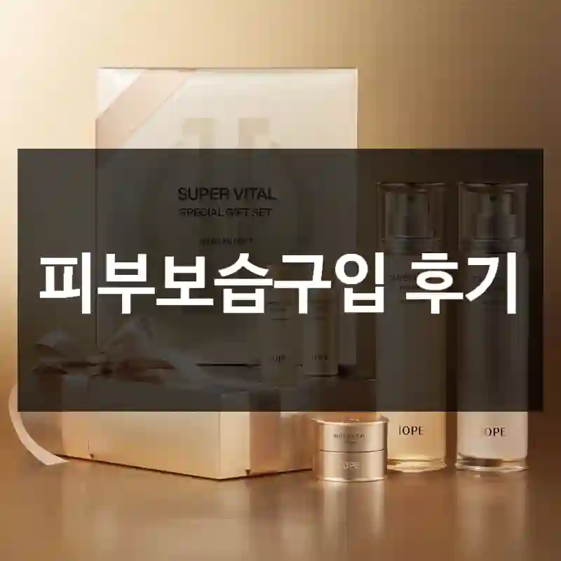 피부보습구입 후기