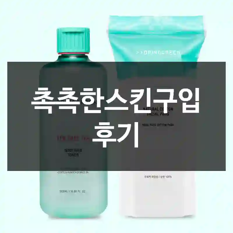 촉촉한스킨구입 후기