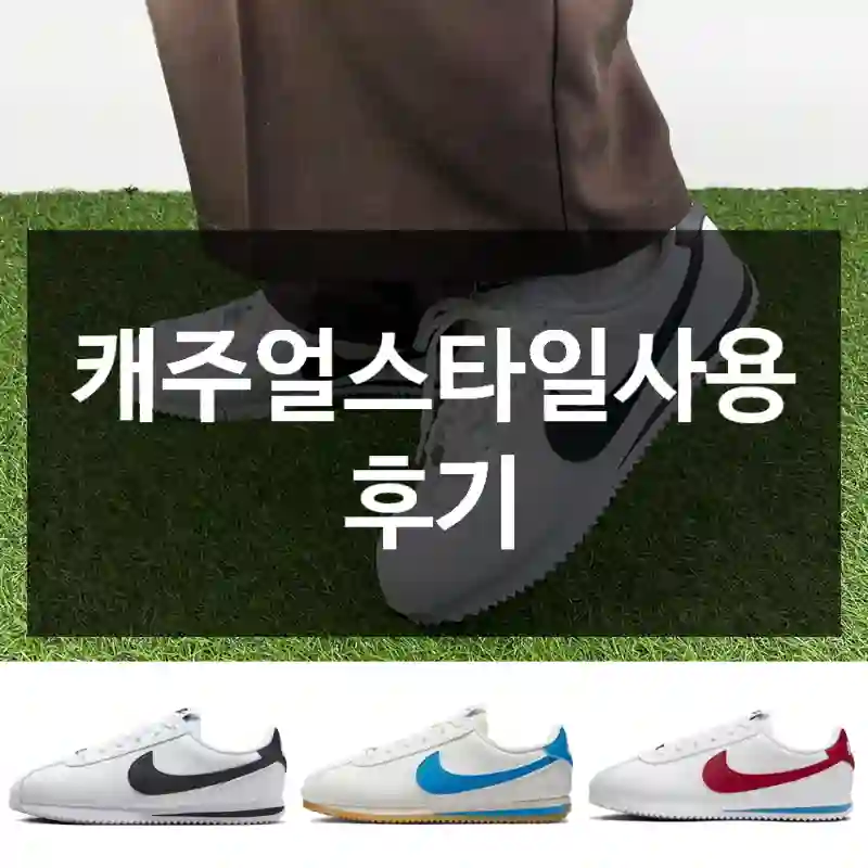 캐주얼스타일사용 후기