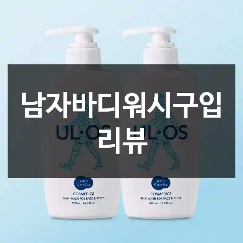 남자바디워시구입 리뷰