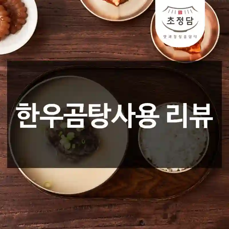 한우곰탕사용 리뷰