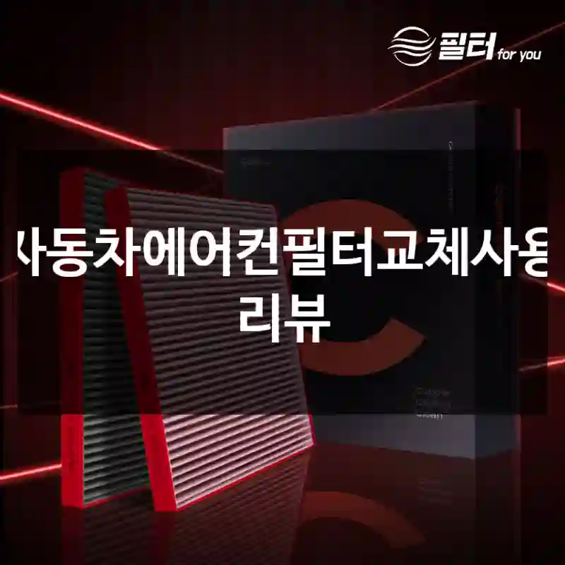 자동차에어컨필터교체사용 리뷰