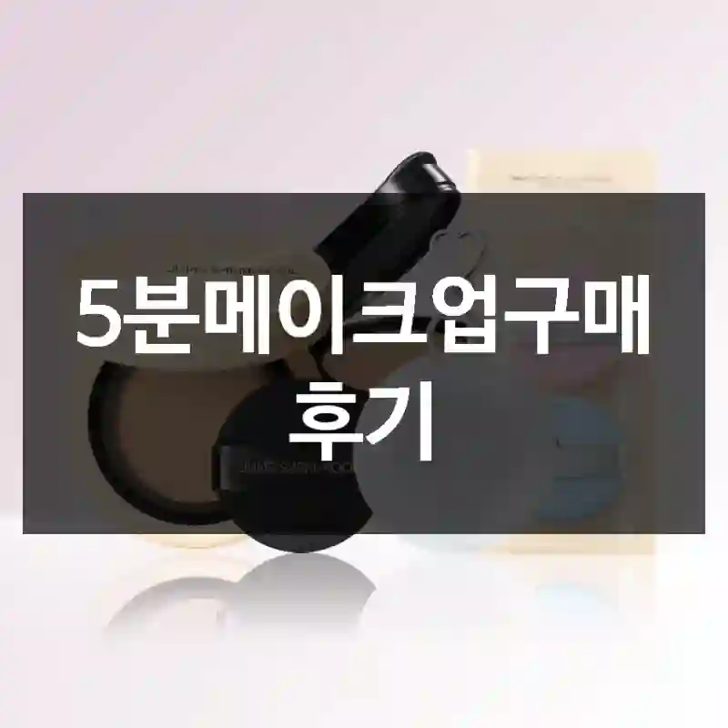 5분메이크업구매 후기
