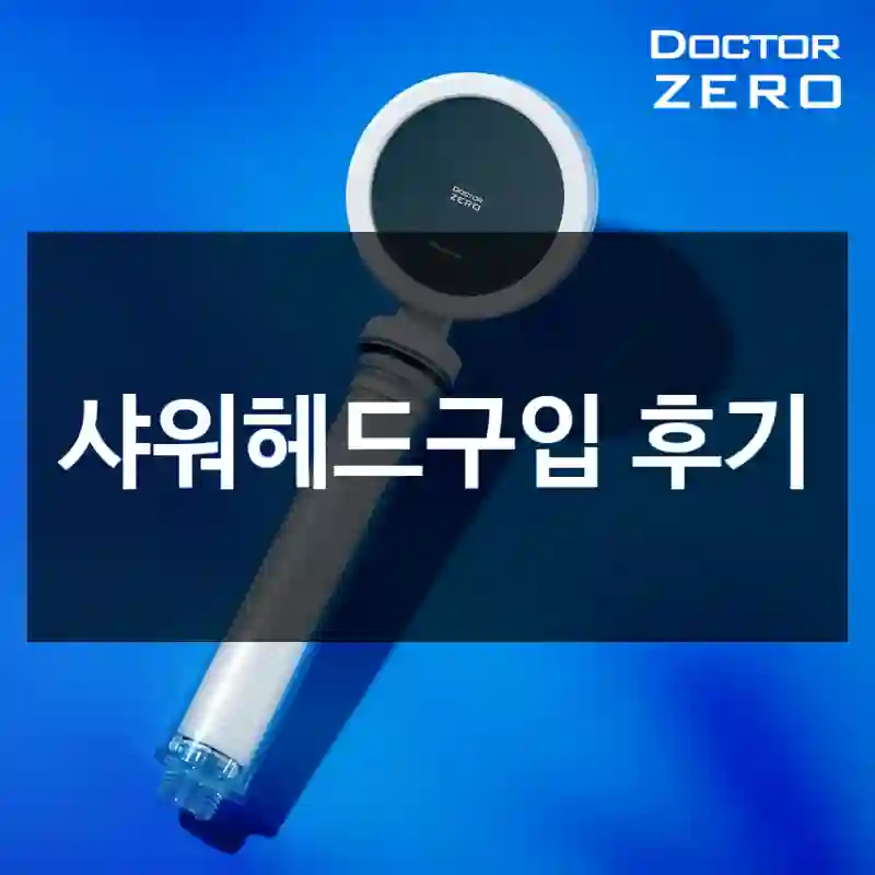 샤워헤드구입 후기