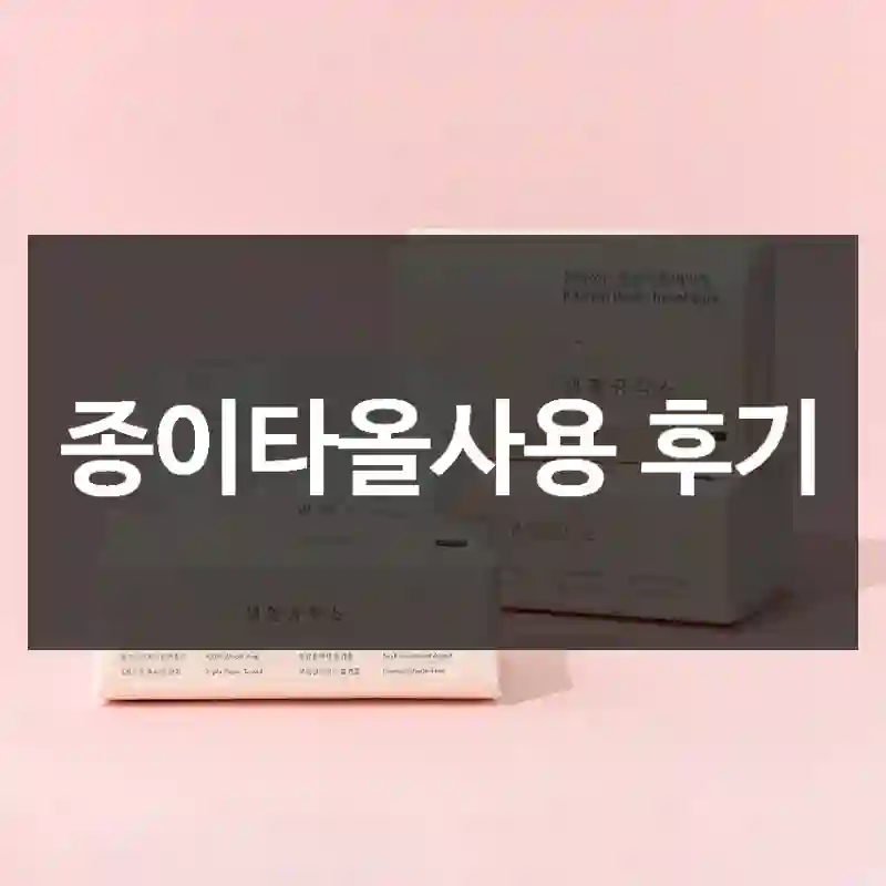 종이타올사용 후기