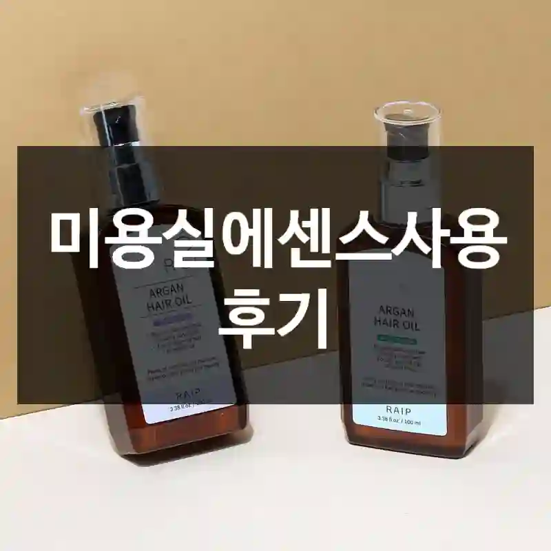 미용실에센스사용 후기