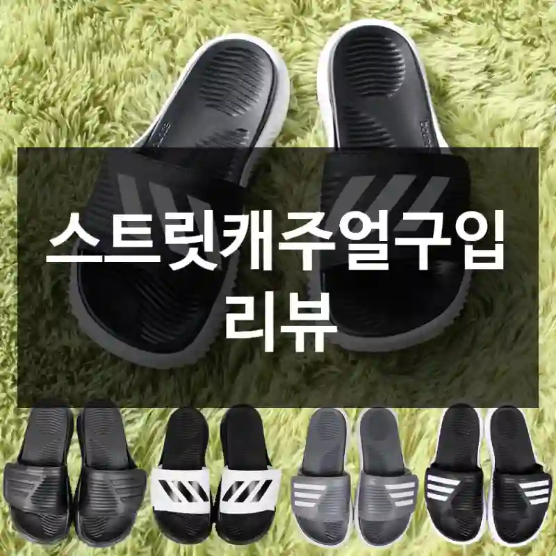 스트릿캐주얼구입 리뷰