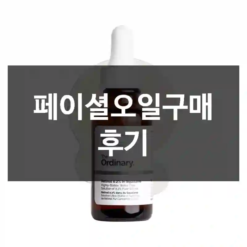 페이셜오일구매 후기
