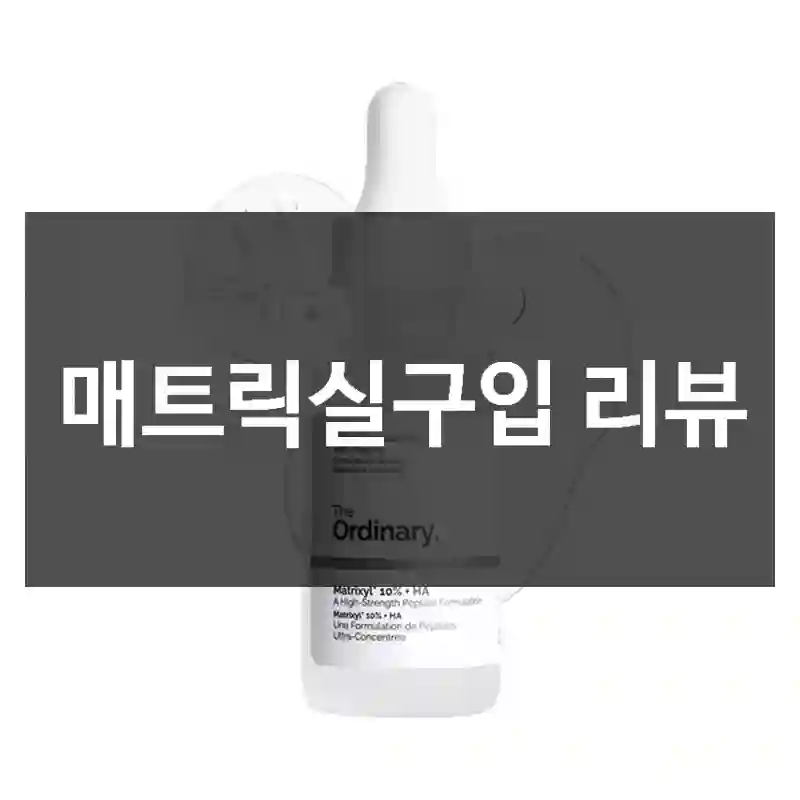 매트릭실구입 리뷰