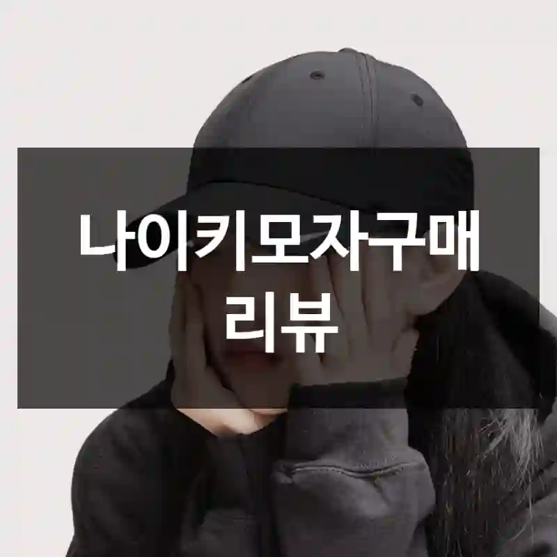나이키모자구매 리뷰
