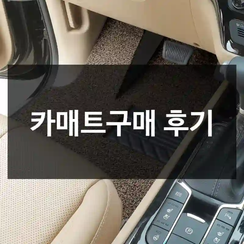 카매트구매 후기