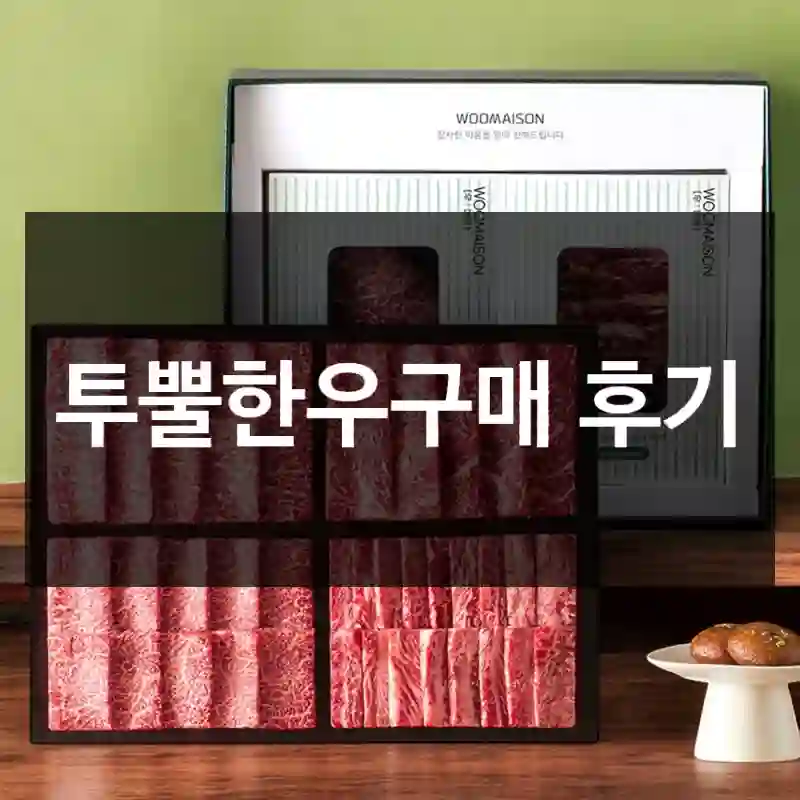 투뿔한우구매 후기