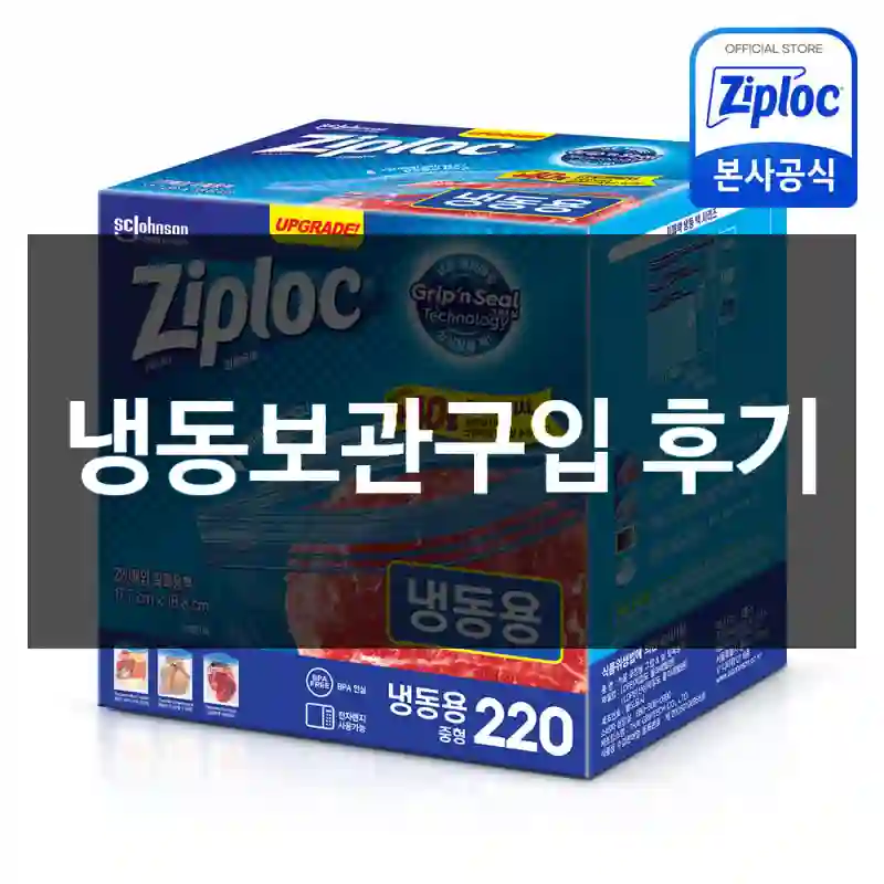 냉동보관구입 후기