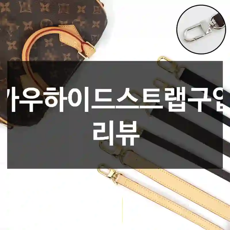 카우하이드스트랩구입 리뷰