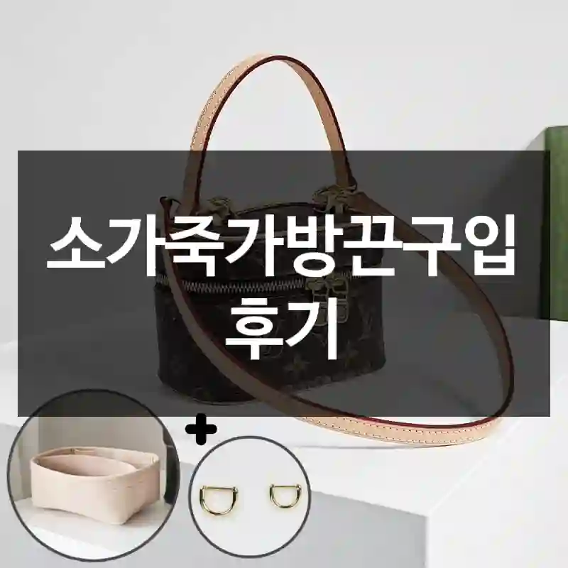 소가죽가방끈구입 후기