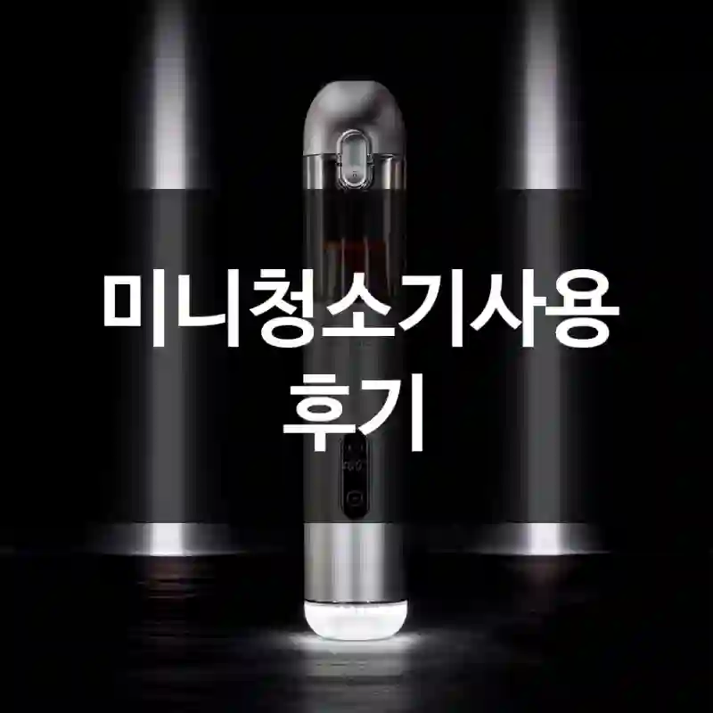 미니청소기사용 후기