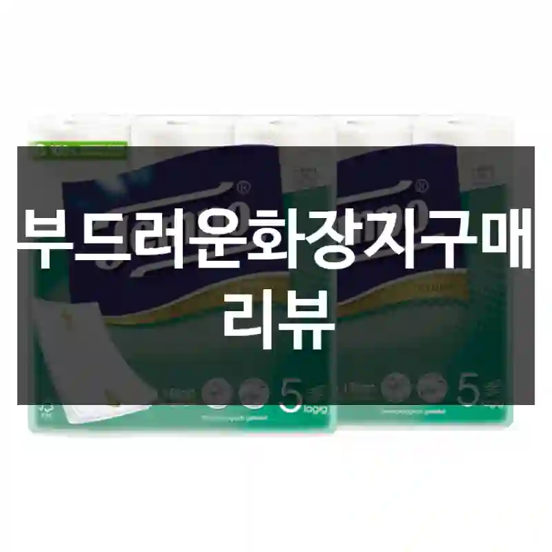 부드러운화장지구매 리뷰