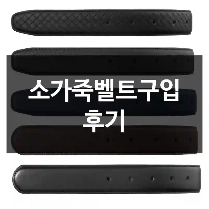 소가죽벨트구입 후기