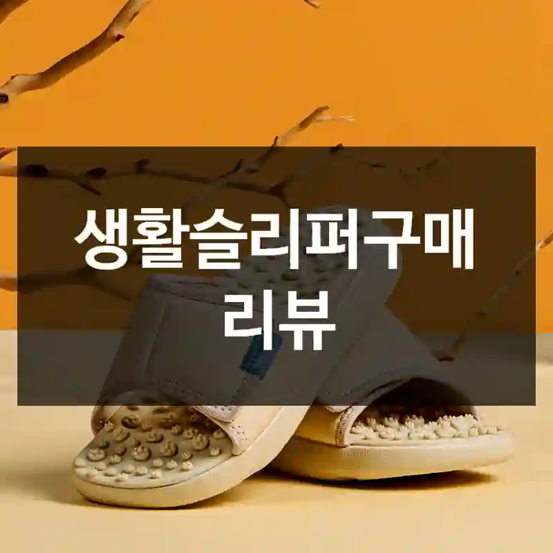 생활슬리퍼구매 리뷰