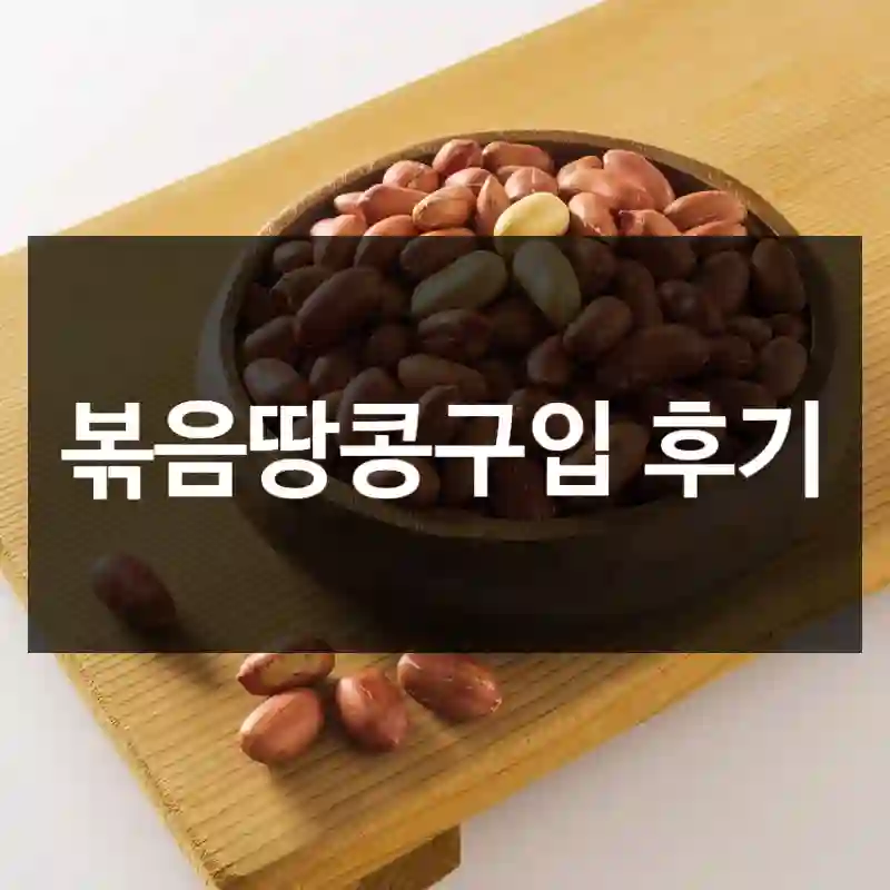 볶음땅콩구입 후기