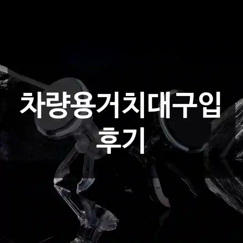 차량용거치대구입 후기