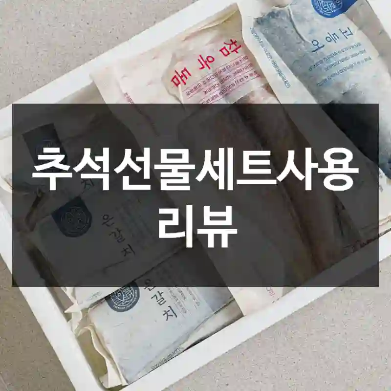 추석선물세트사용 리뷰