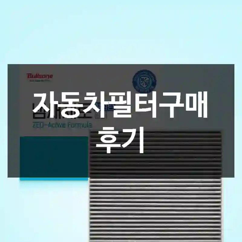 자동차필터구매 후기