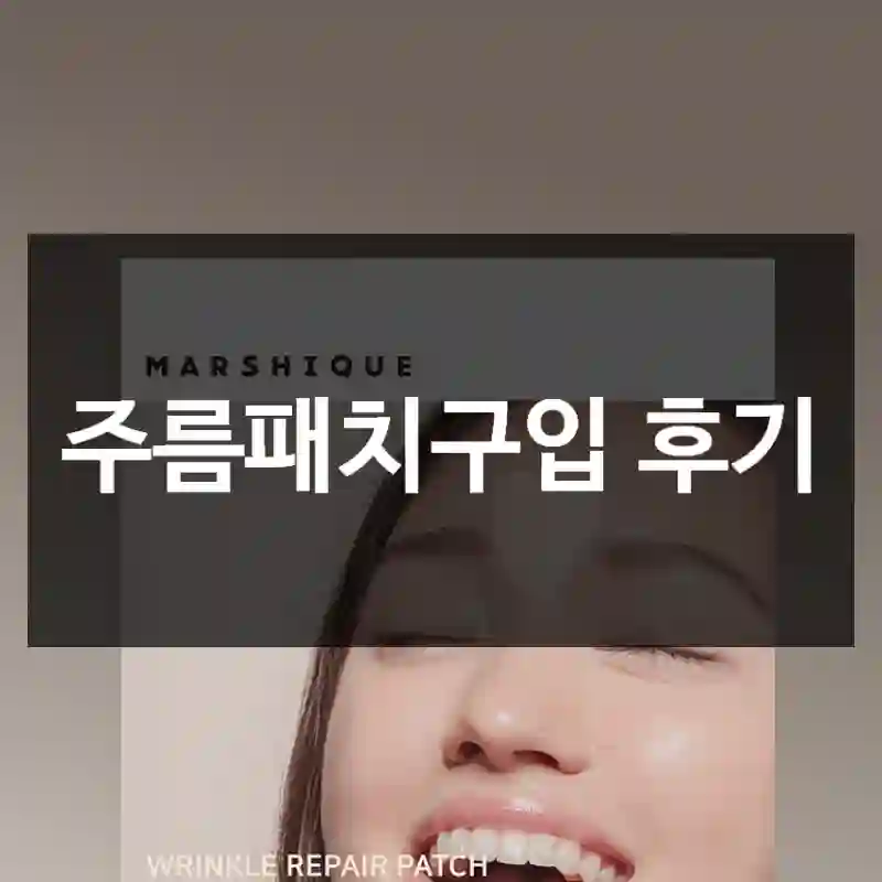 주름패치구입 후기
