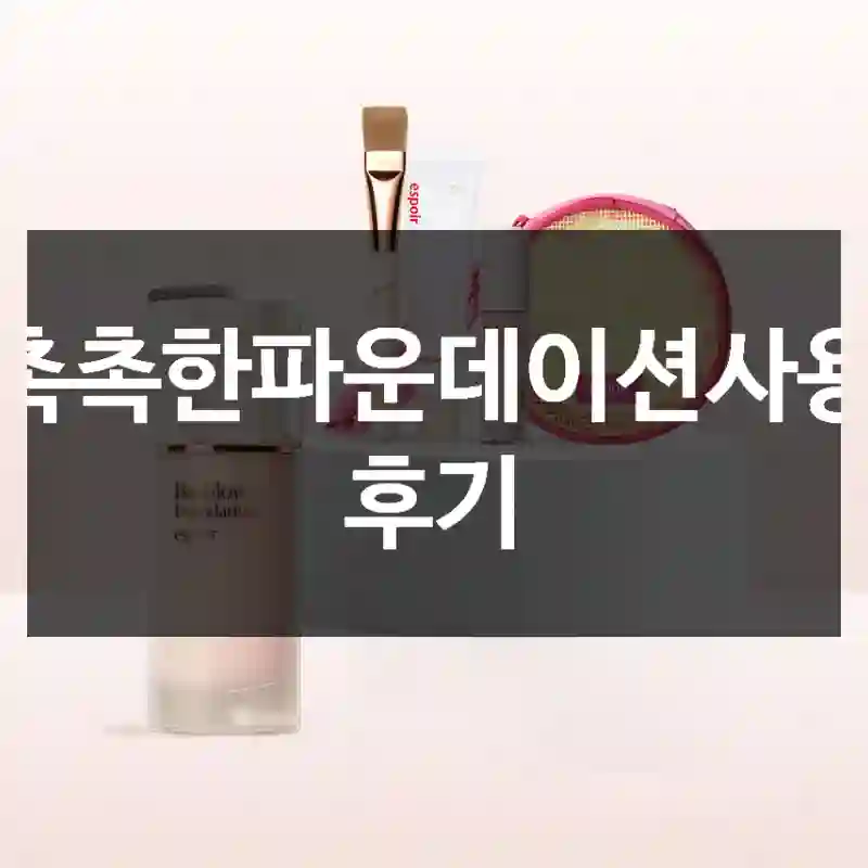 촉촉한파운데이션사용 후기