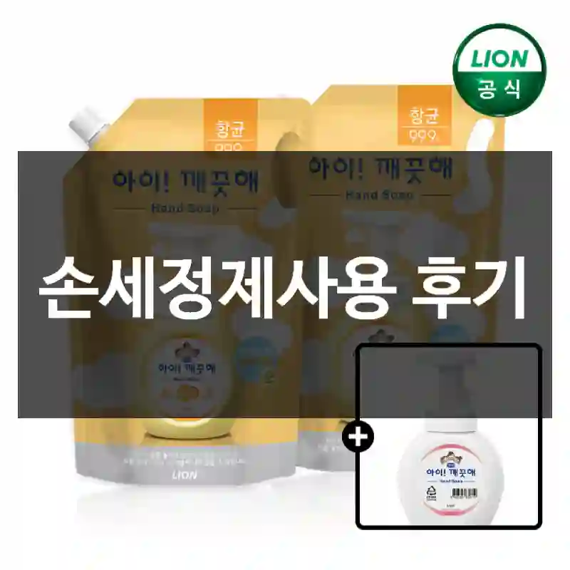 손세정제사용 후기