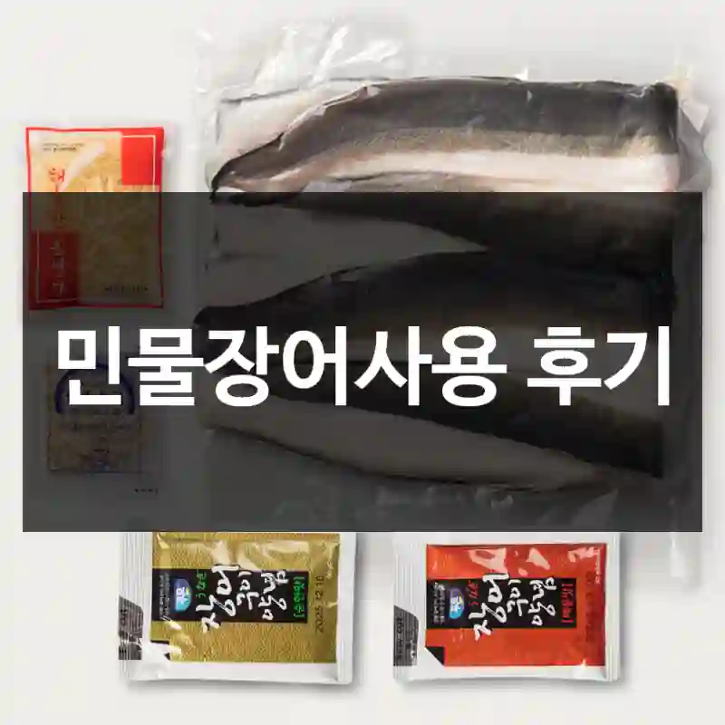 민물장어사용 후기