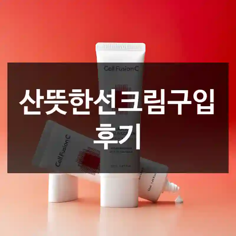 산뜻한선크림구입 후기