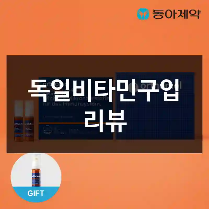 독일비타민구입 리뷰