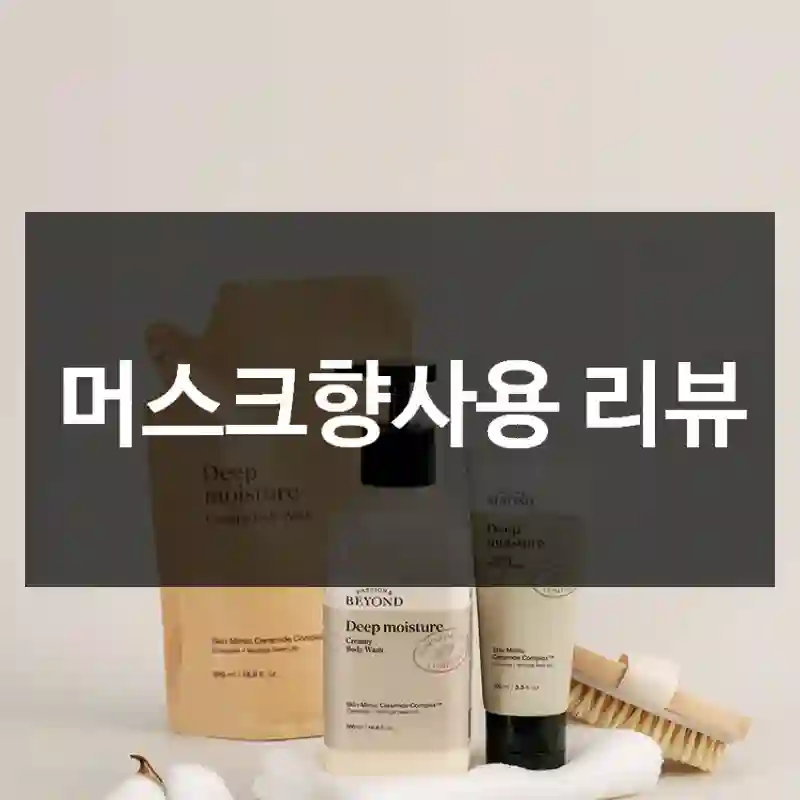 머스크향사용 리뷰